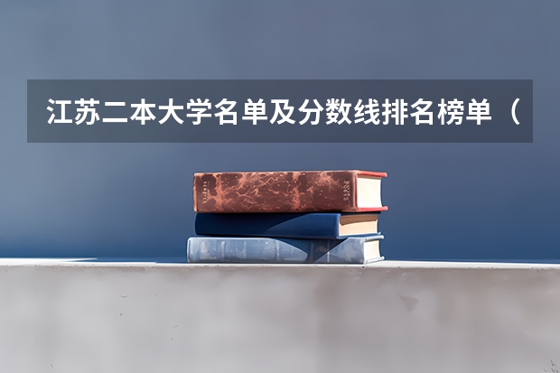 江苏二本大学名单及分数线排名榜单（江苏省大学二本各学校分数线）