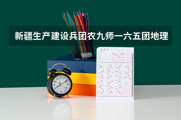 新疆生产建设兵团农九师一六五团地理位置及自然环境（农九师一七〇团地理位置及自然环境）