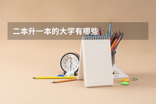 二本升一本的大学有哪些