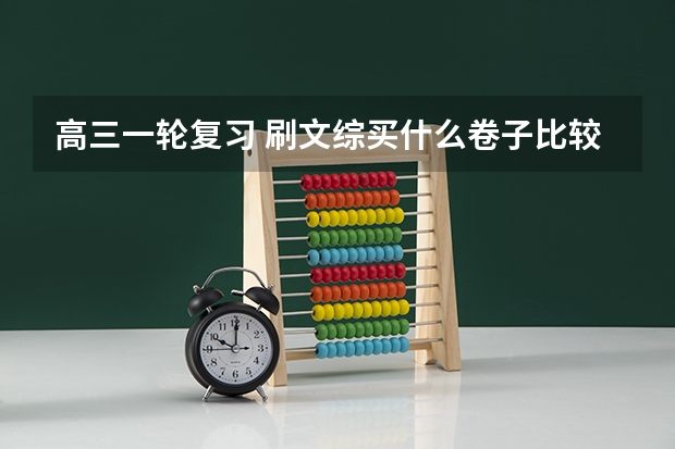 高三一轮复习 刷文综买什么卷子比较好