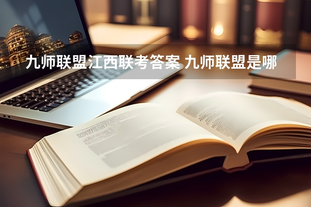 九师联盟江西联考答案 九师联盟是哪九师