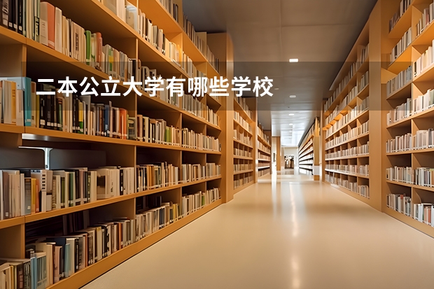 二本公立大学有哪些学校