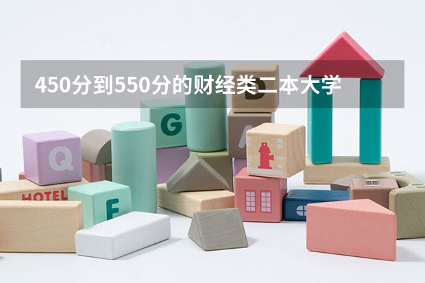 450分到550分的财经类二本大学 400到500分的财经类二本大学