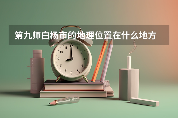 第九师白杨市的地理位置在什么地方