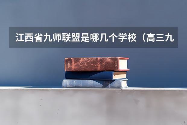 江西省九师联盟是哪几个学校（高三九师联盟有哪几个学校）