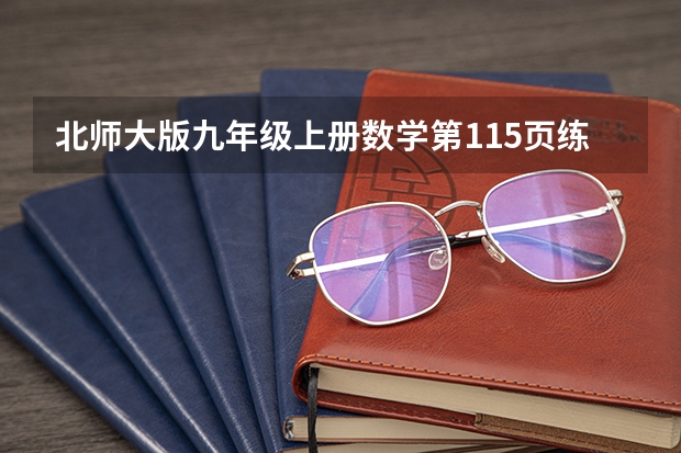 北师大版九年级上册数学第115页练习答案(九年级上册数学知识点北师大版)