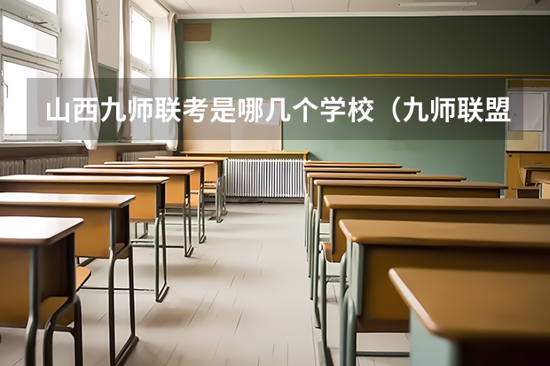 山西九师联考是哪几个学校（九师联盟高三9月联考有没有泄露的答案）