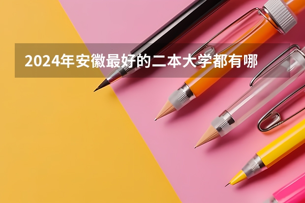 2024年安徽最好的二本大学都有哪些