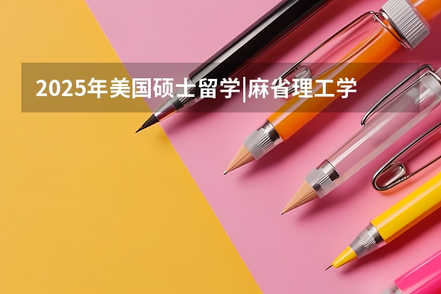 2025年美国硕士留学|麻省理工学院申请入学条件有哪些?难度大吗?