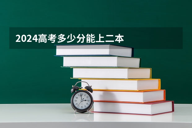 2024高考多少分能上二本