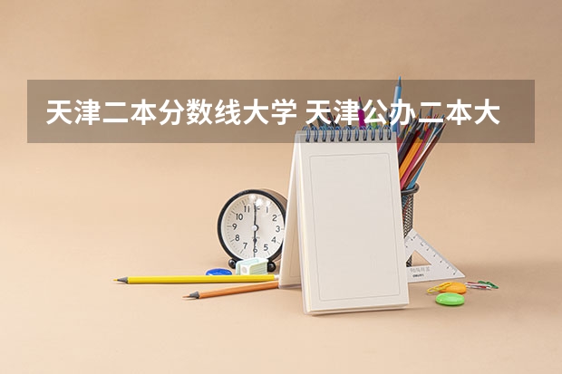 天津二本分数线大学 天津公办二本大学及分数线
