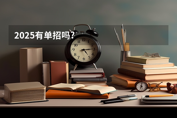 2025有单招吗?