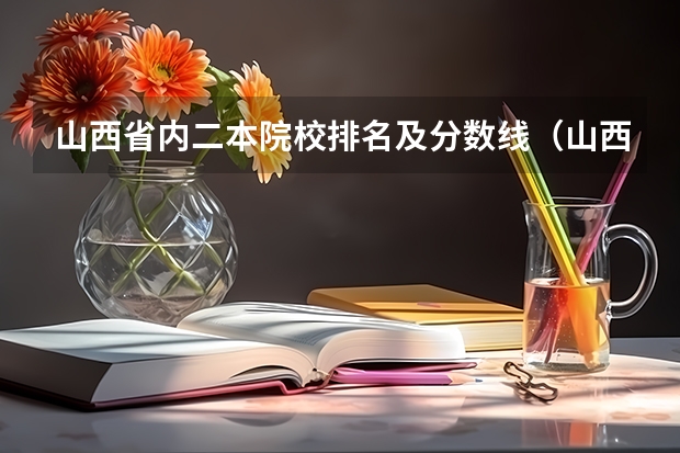 山西省内二本院校排名及分数线（山西公办二本大学排名及分数线）