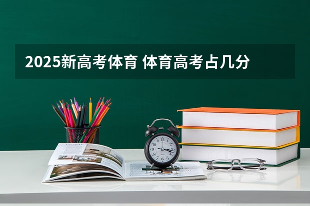 2025新高考体育 体育高考占几分