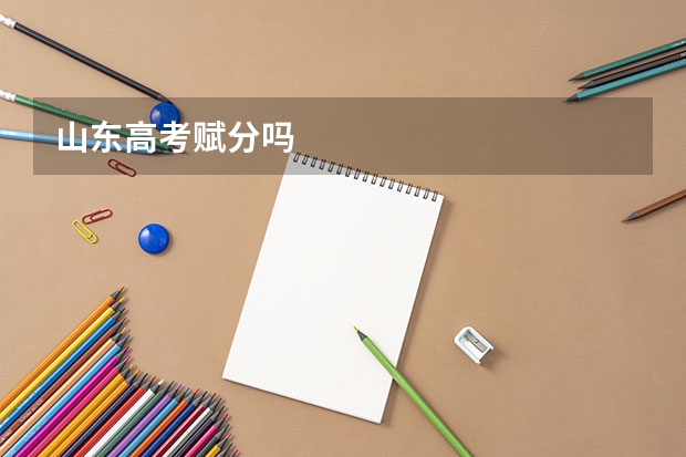 山东高考赋分吗