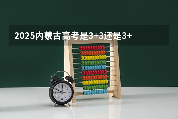 2025内蒙古高考是3+3还是3+1+2模式？（2024云南高考是全国几卷）