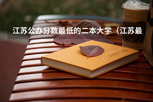 江苏公办分数最低的二本大学（江苏最低分的公办二本）