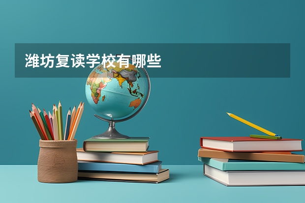 潍坊复读学校有哪些