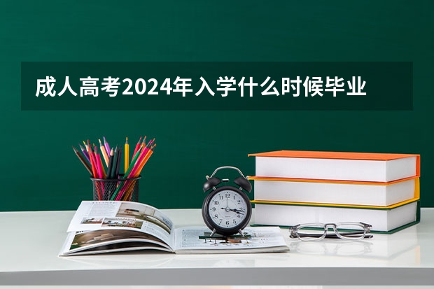 成人高考2024年入学什么时候毕业