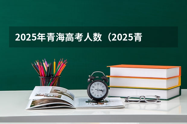 2025年青海高考人数（2025青海民族大学在职研究生专业目录-招生简章）