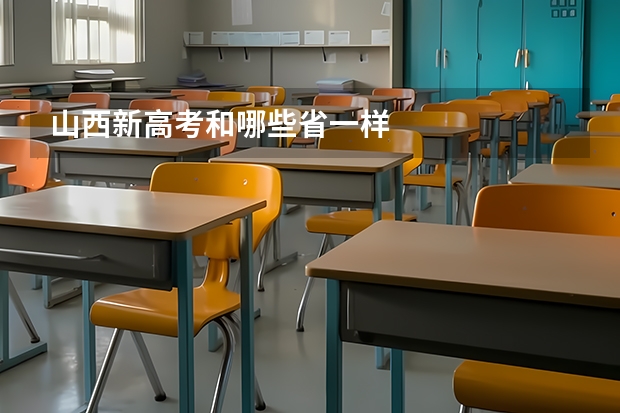 山西新高考和哪些省一样