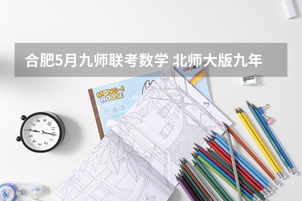 合肥5月九师联考数学 北师大版九年级上册数学第115页练习答案
