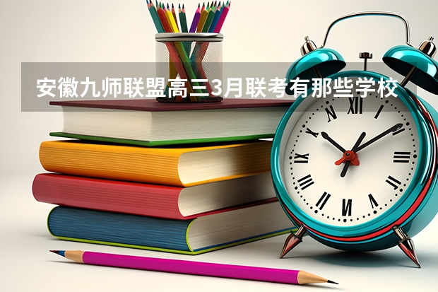 安徽九师联盟高三3月联考有那些学校（高三九师联盟有哪几个学校）