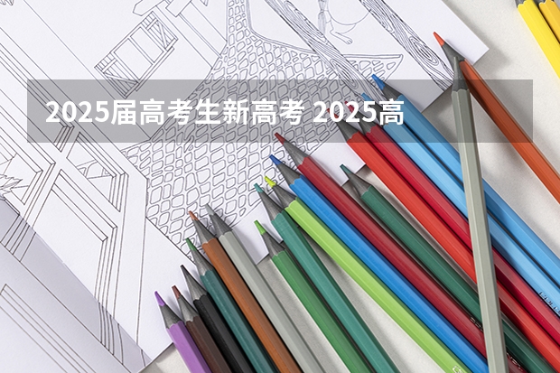 2025届高考生新高考 2025高考新政策