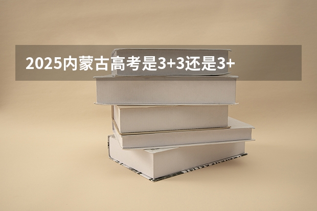 2025内蒙古高考是3+3还是3+1+2模式？（2024年河北科技师范学院非全日制研究生招生信息！）