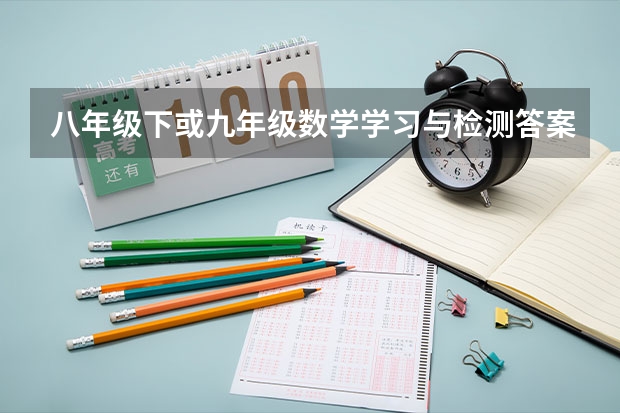 八年级下或九年级数学学习与检测答案 合肥长江东路九师水岸去渡江纪念馆坐几路车