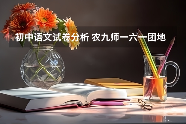 初中语文试卷分析 农九师一六一团地理位置及自然环境