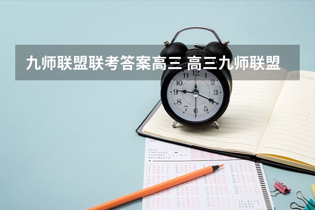 九师联盟联考答案高三 高三九师联盟是啥意思