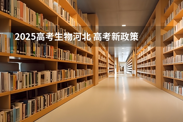 2025高考生物河北 高考新政策