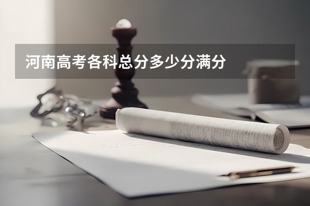 河南高考各科总分多少分满分