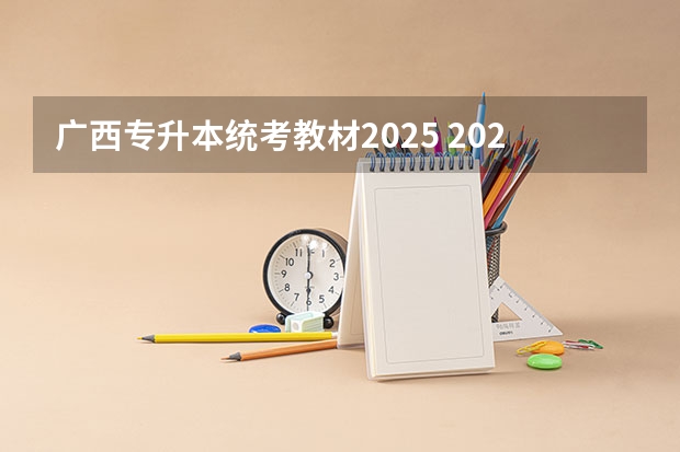 广西专升本统考教材2025 2025年广西专升本将考试招生公开征求意见 考试时间暂定为4月份