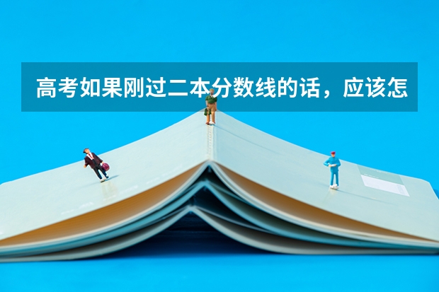 高考如果刚过二本分数线的话，应该怎么投档？