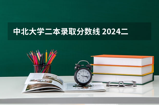 中北大学二本录取分数线 2024二本485分左右所有公办大学
