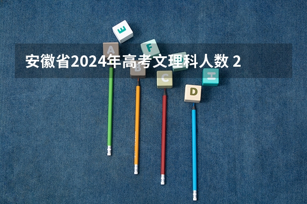 安徽省2024年高考文理科人数 2025高考选科要求