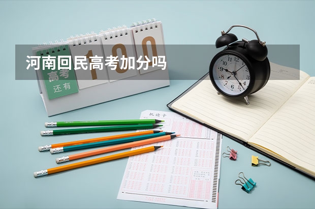河南回民高考加分吗