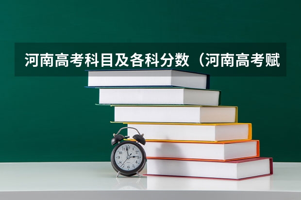 河南高考科目及各科分数（河南高考赋分啥时候实行）