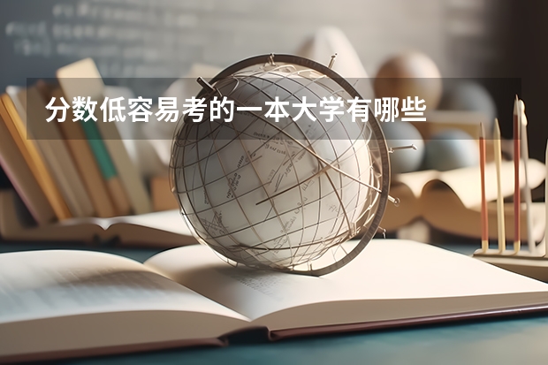 分数低容易考的一本大学有哪些