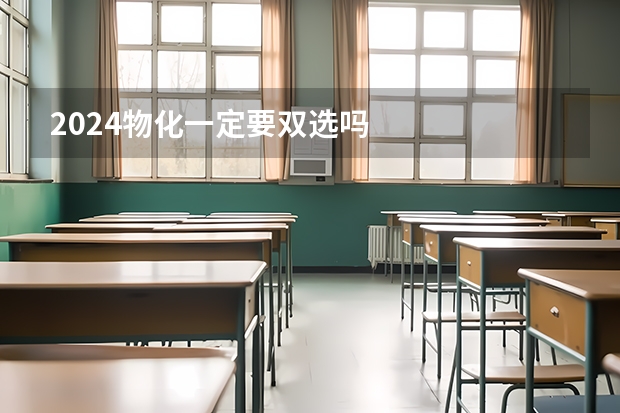 2024物化一定要双选吗