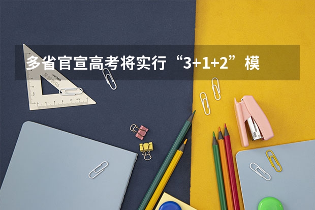 多省官宣高考将实行“3+1+2”模式（北京新高考从哪一年开始实施）
