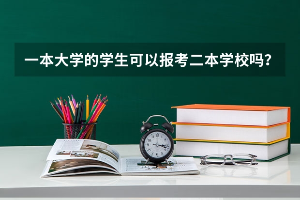 一本大学的学生可以报考二本学校吗？