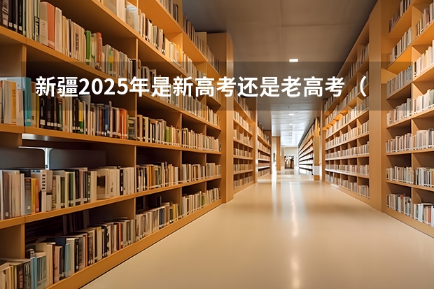 新疆2025年是新高考还是老高考（多省官宣高考将实行“3+1+2”模式）