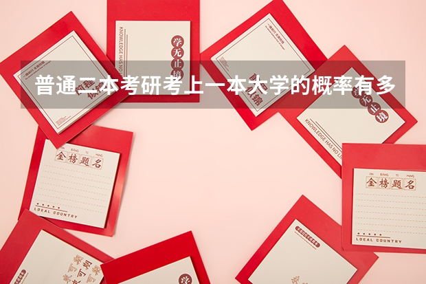 普通二本考研考上一本大学的概率有多少呢？