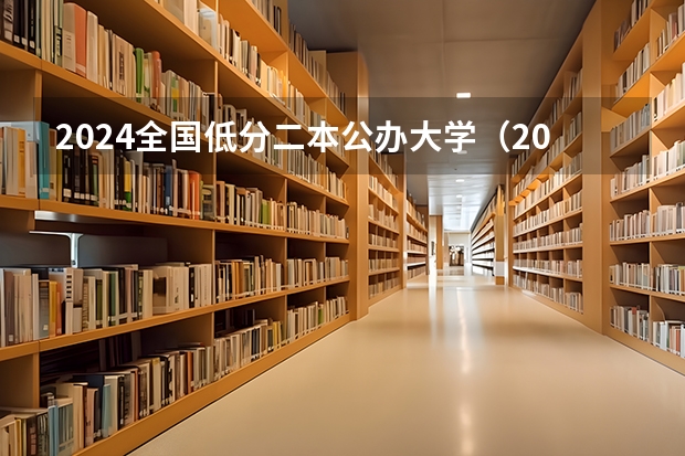 2024全国低分二本公办大学（2024全国低分二本公办大学）