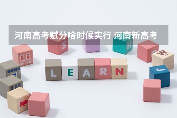 河南高考赋分啥时候实行 河南新高考政策