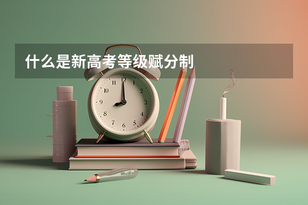 什么是新高考等级赋分制