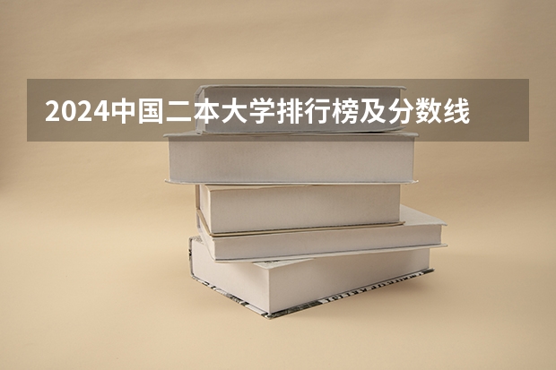 2024中国二本大学排行榜及分数线 浙江省二本公办大学排名及分数线